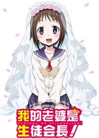 我老婆是学生会长！