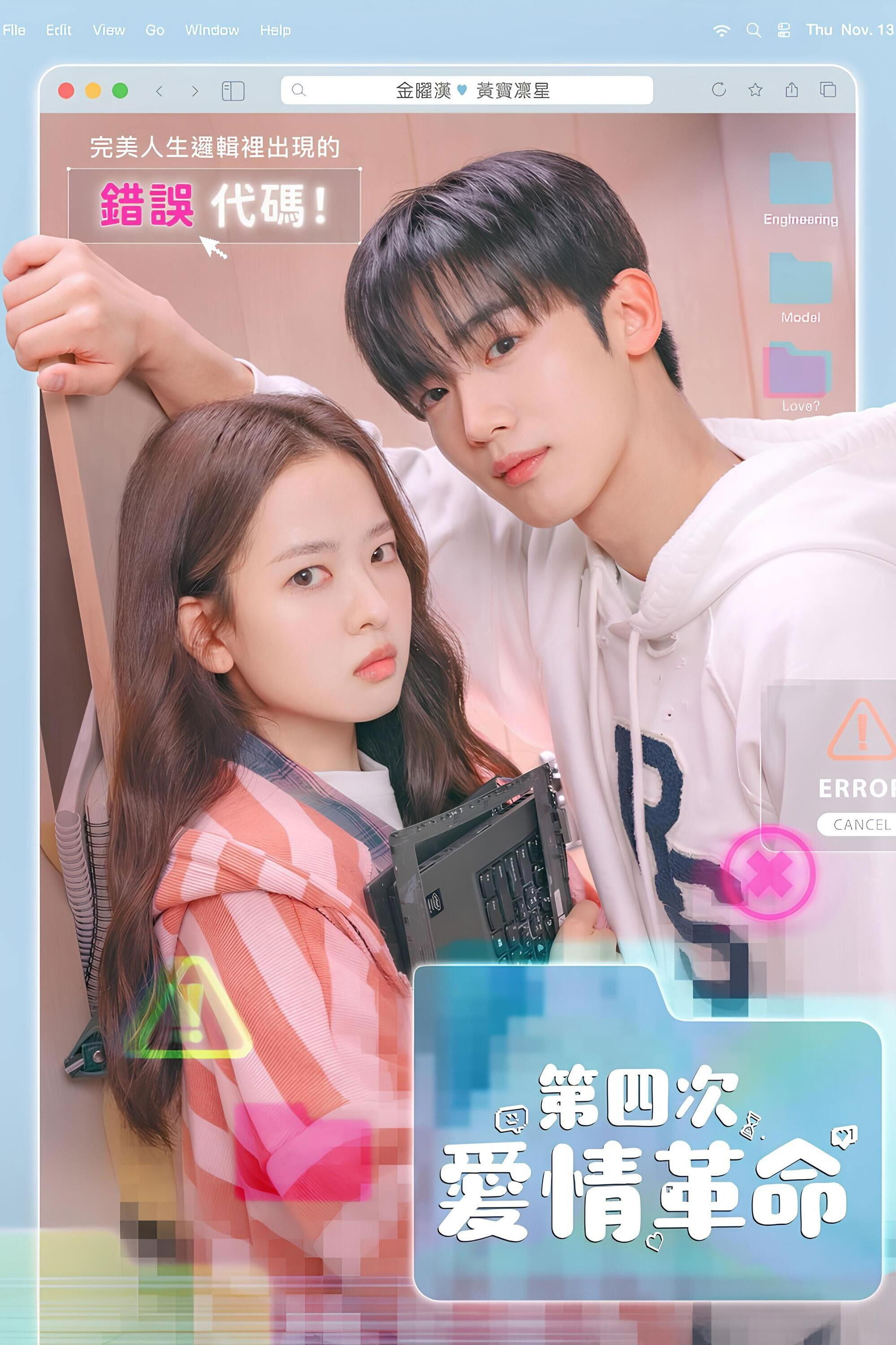 第四次爱情革命