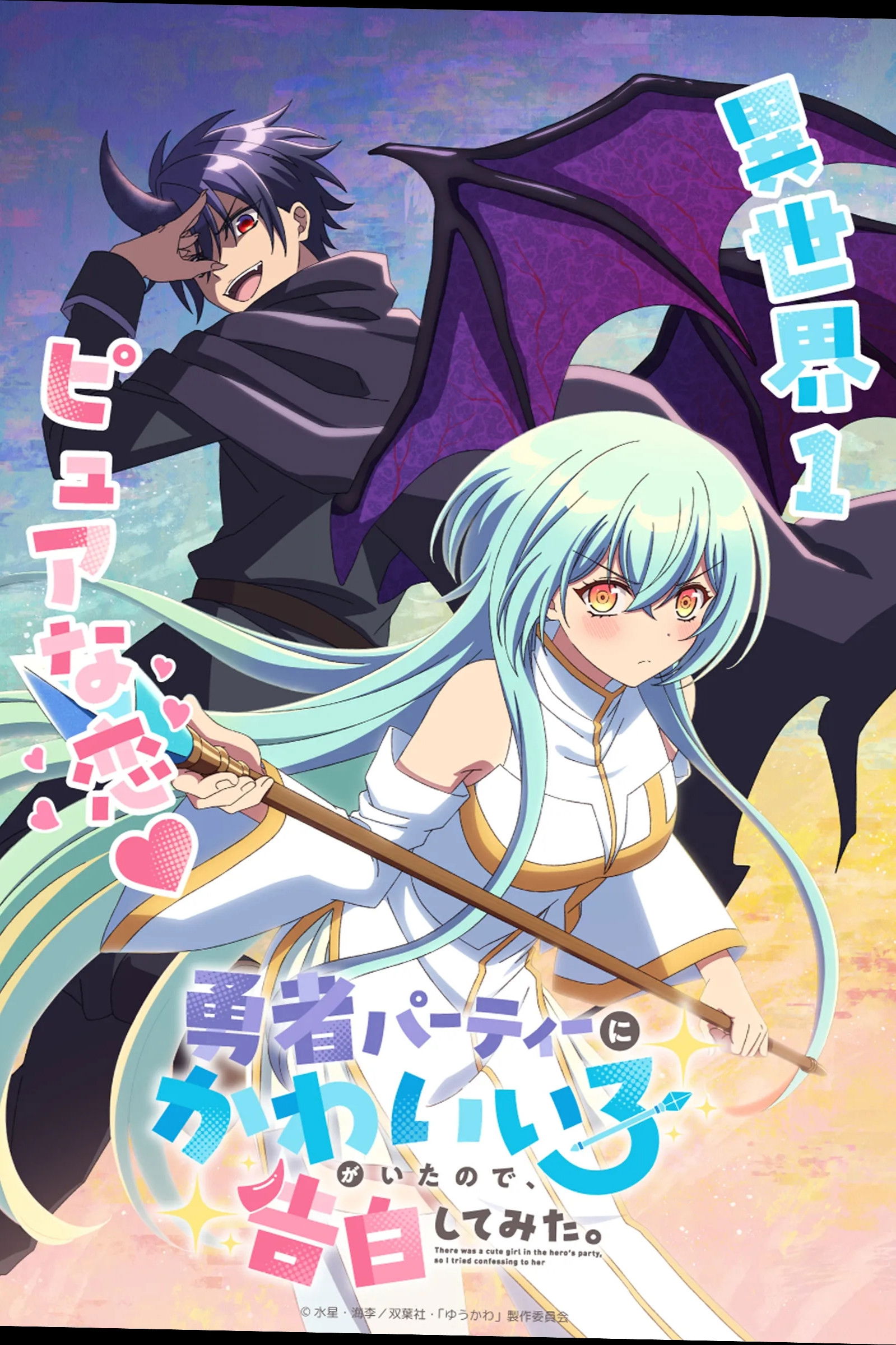 身为魔族的我想向勇者小队的可爱女孩告白。