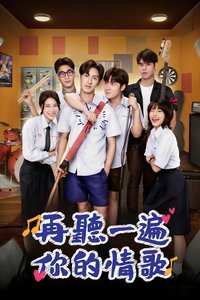 再听一遍你的情歌