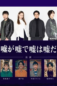 谎中之谎终为谎