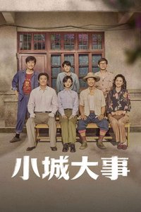 小城大事