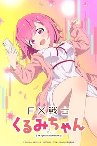FX戰士久留美