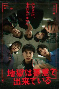 地狱是由善意构成的