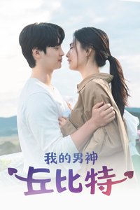 我的男神丘比特