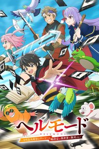 地狱模式 ～喜欢速通游戏的玩家在废设定异世界无双～