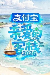 亲爱的·客栈