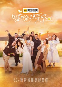 日落时分说爱你