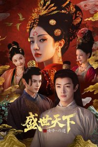 女王的游戏：盛世天下