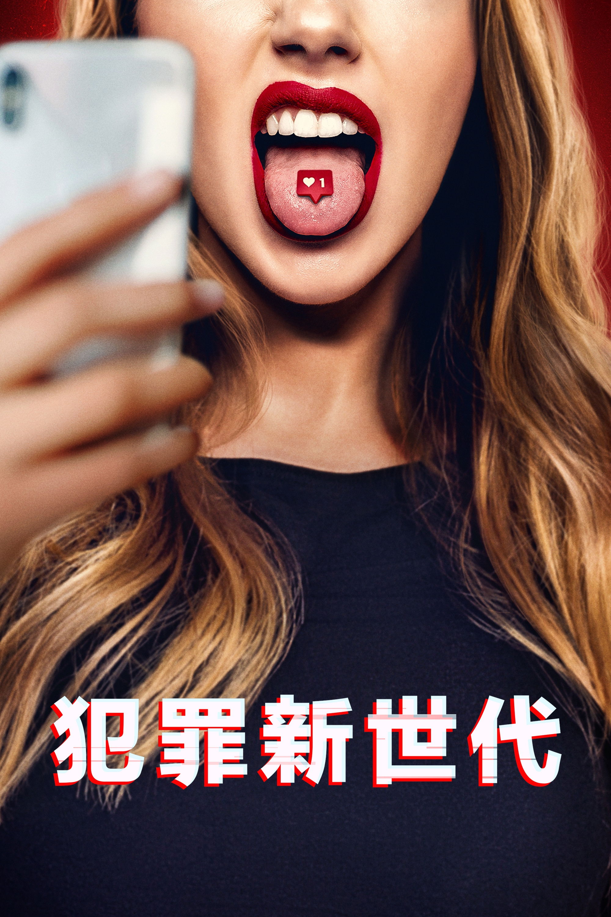 犯罪新世代