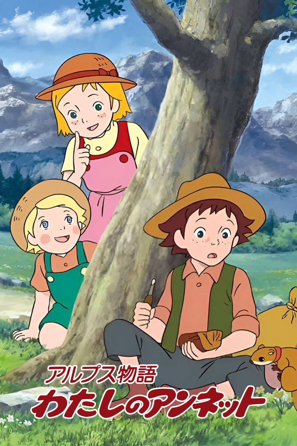 阿尔卑斯物语 我的安列特