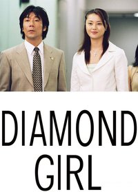 钻石女孩