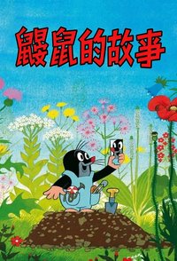 鼹鼠的故事