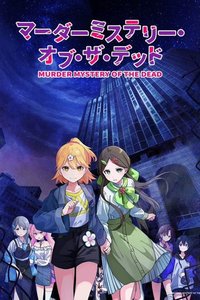 谋杀之谜：亡者的秘密