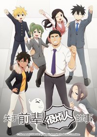 关于前辈很烦人的事