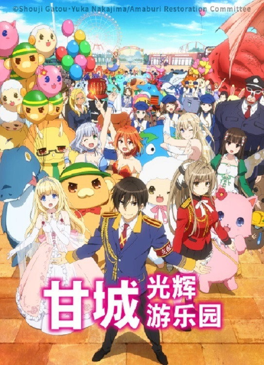 甘城光辉游乐园