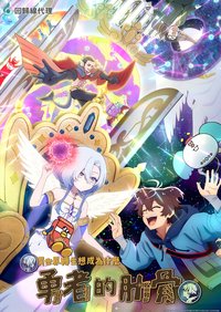 女神“异世界转生想成为什么”我“勇者的肋骨”