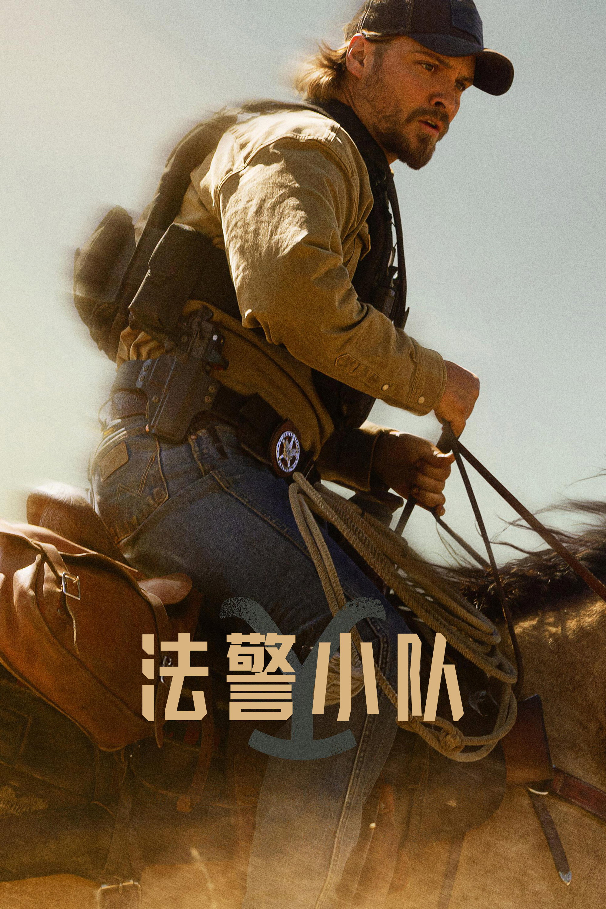 法警小队