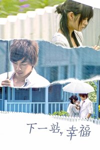 下一站幸福