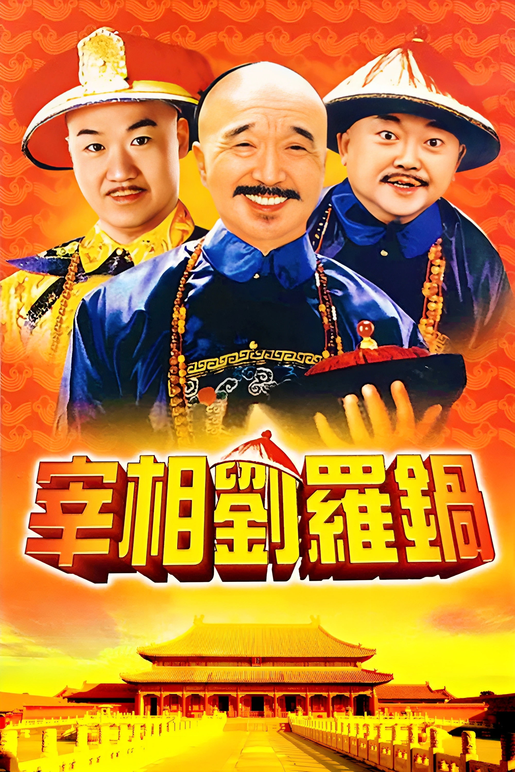宰相刘罗锅