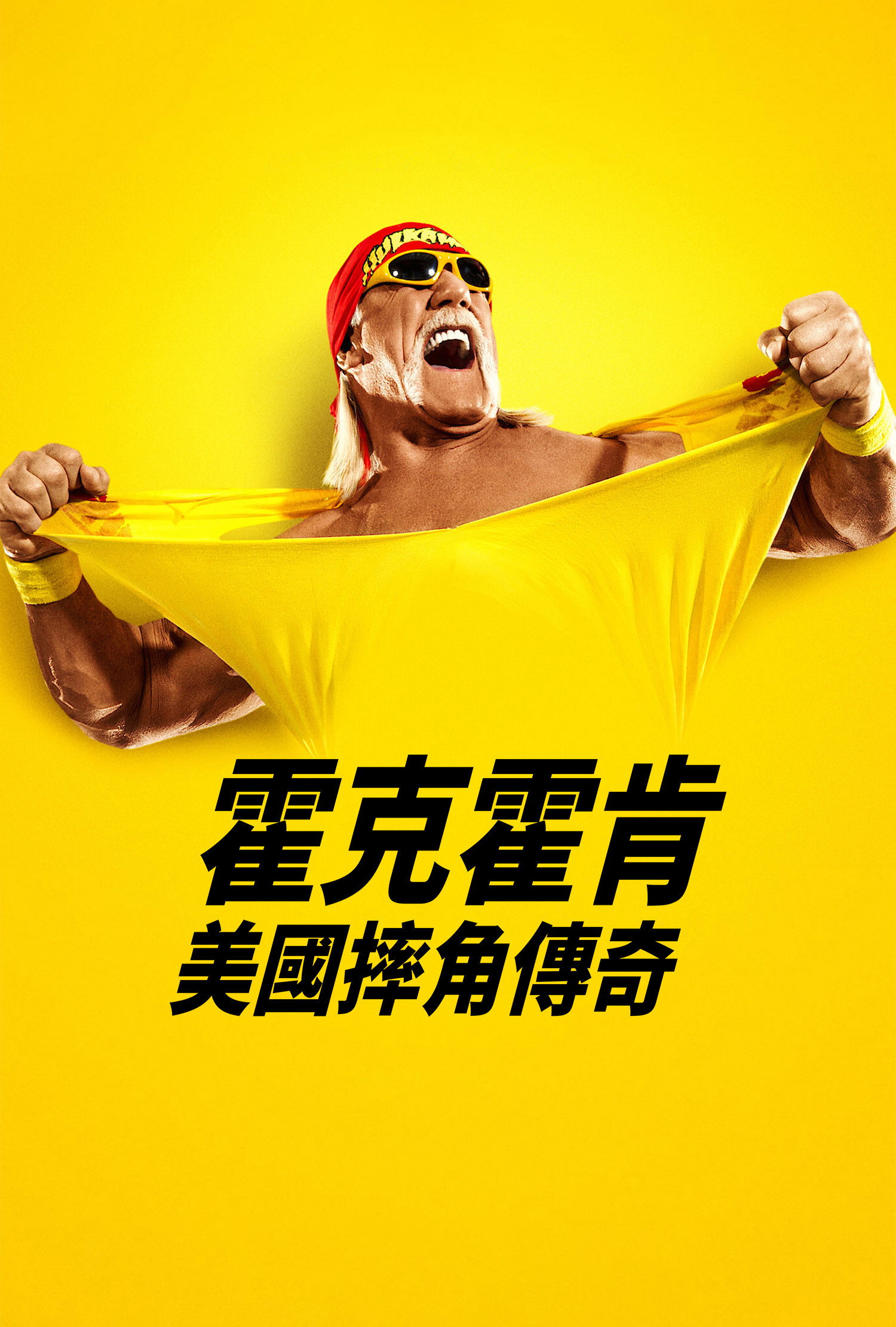 胡克·霍根：美国摔角传奇