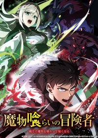 吞噬魔物的冒险者～只有我能通过吞噬魔物变强～