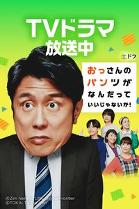 大叔的内裤穿什么都行！