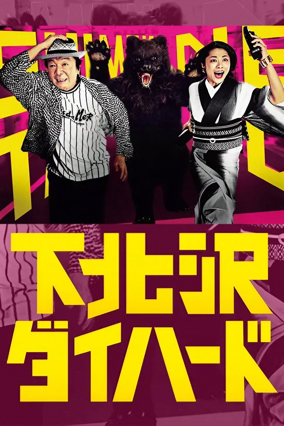 下北泽之人生最糟的一天