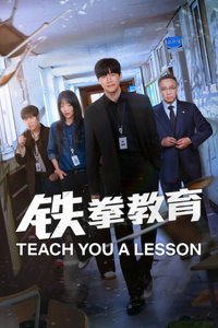 铁拳教育