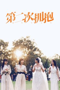 第二次拥抱