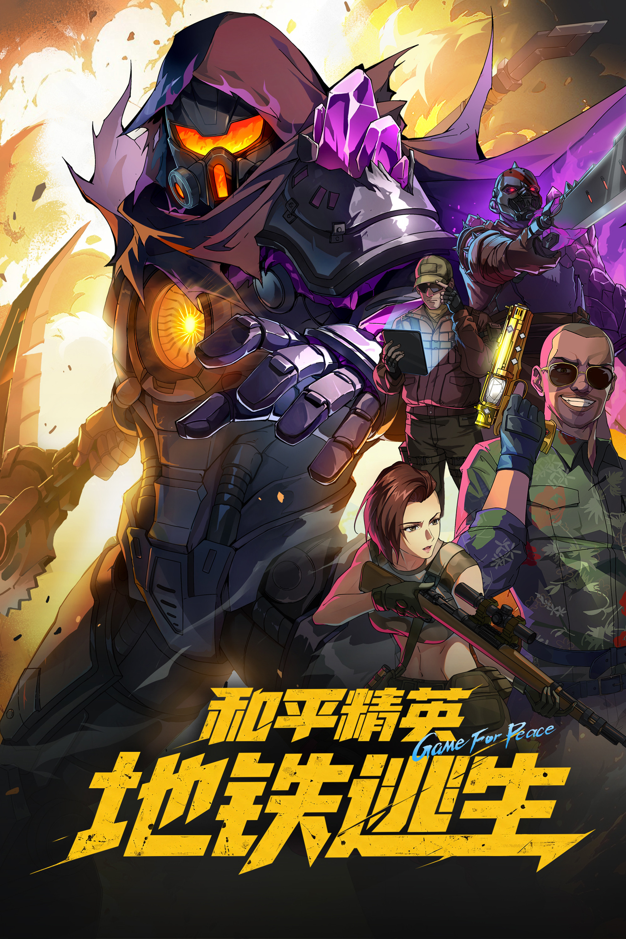 和平精英：地铁逃生