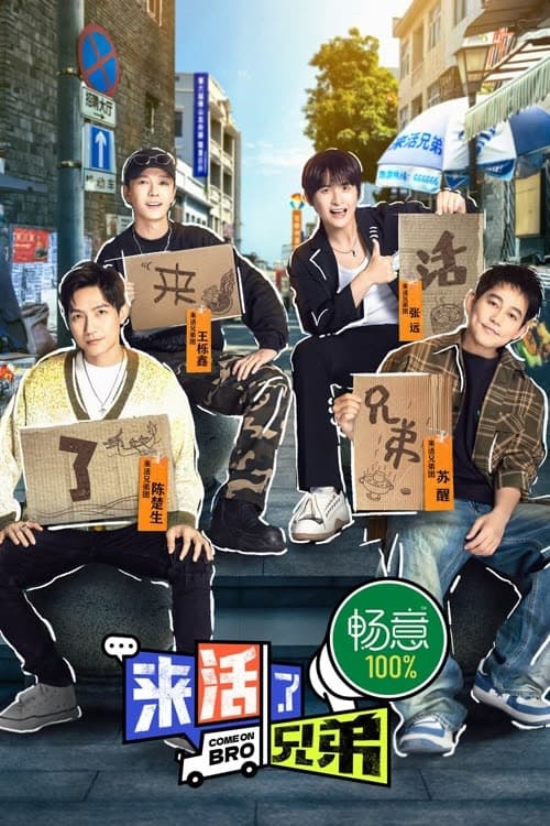 来活了兄弟 Season 1