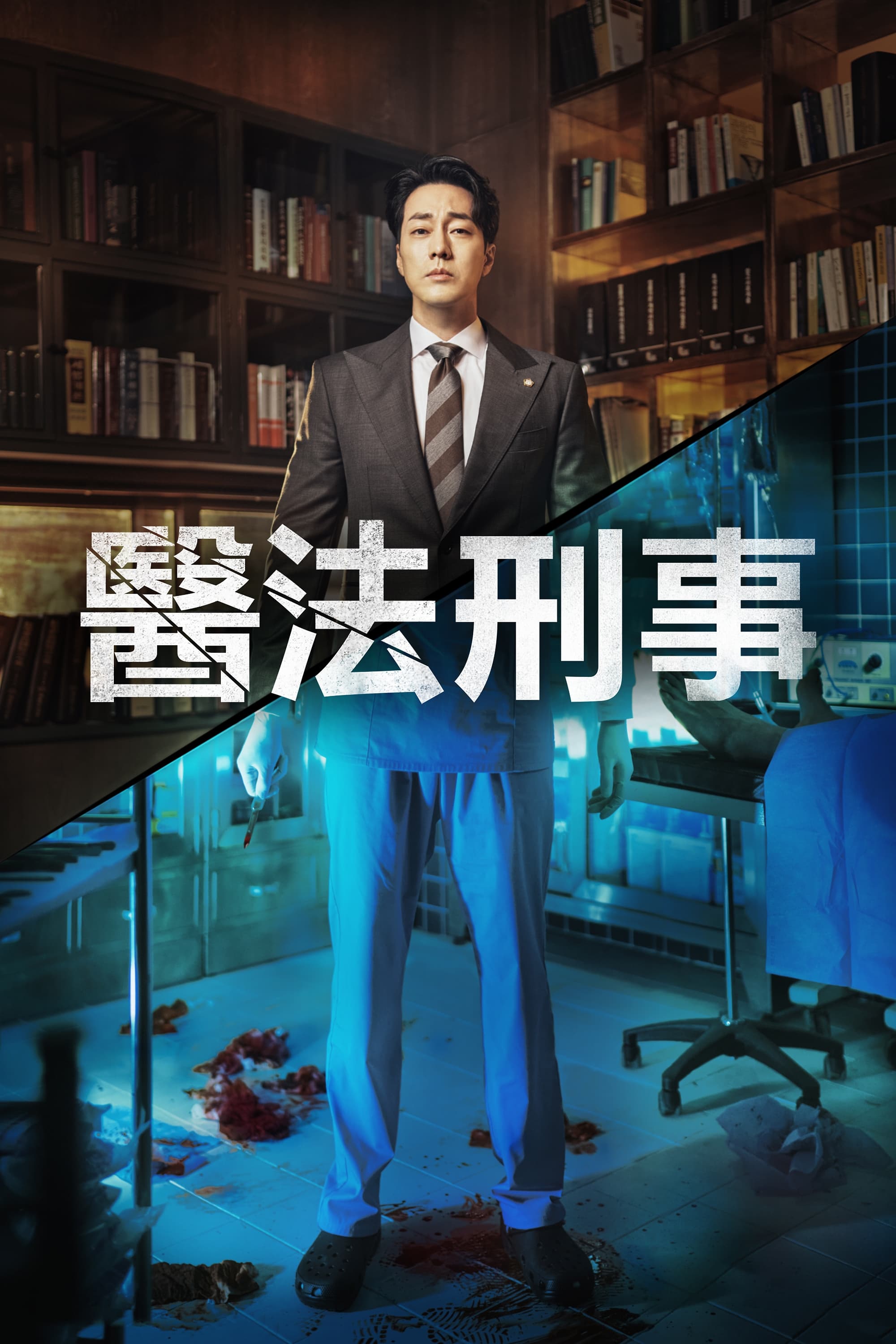 医法刑事 第 1 季