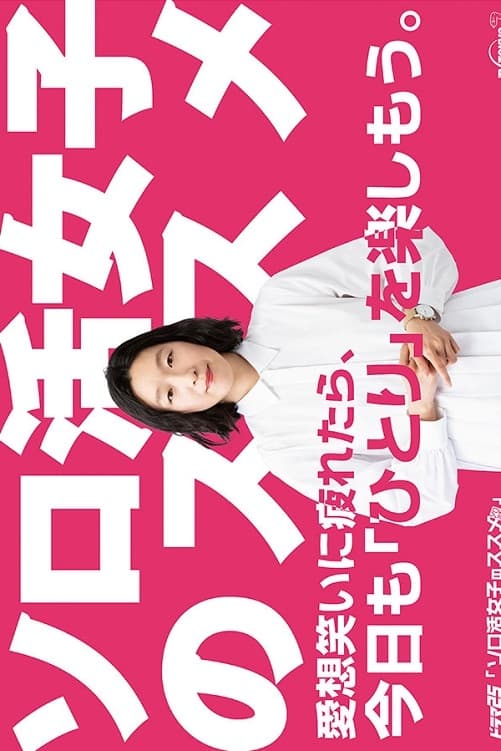 独活女子的推荐 特别篇