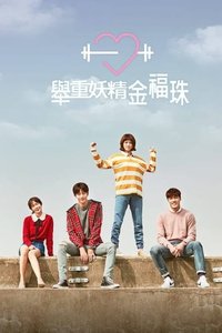 举重妖精金福珠 第 1 季