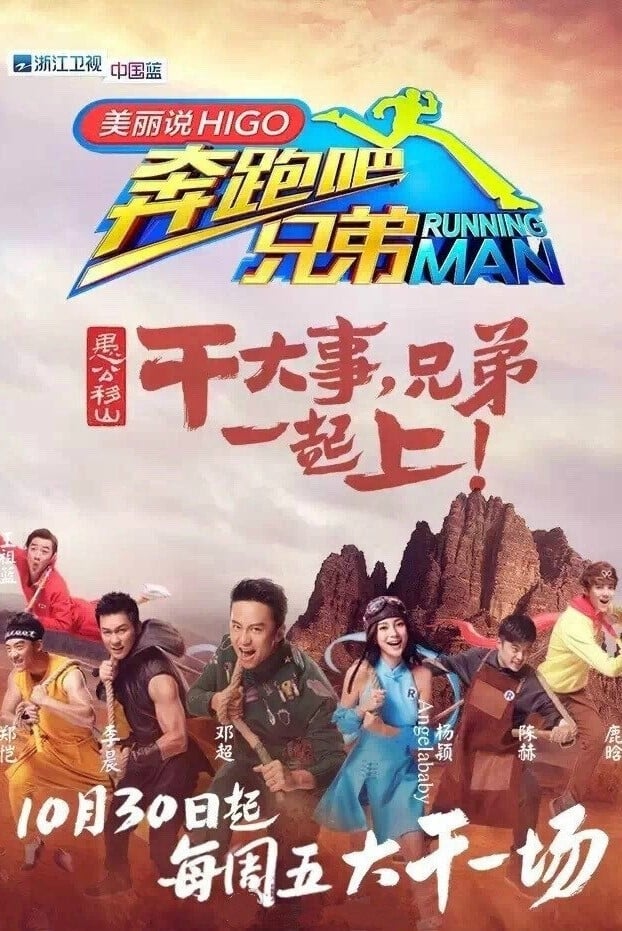 奔跑吧兄弟 第一季 (奔跑吧！兄弟 奔跑吧兄弟 第三季)