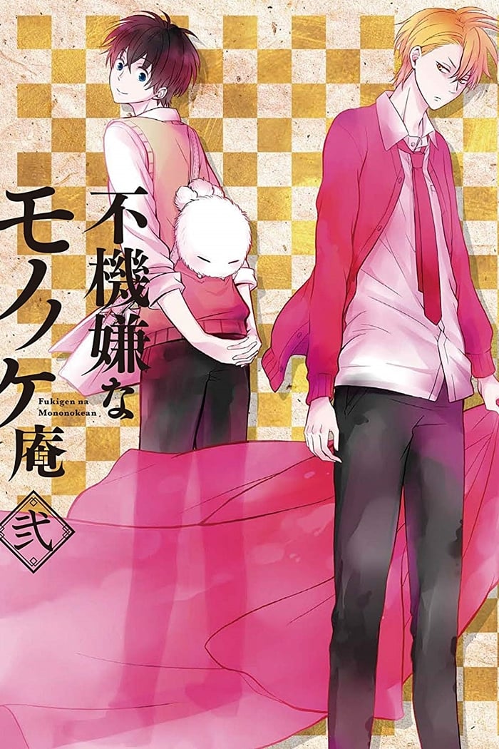 忧郁的物怪庵 (不愉快的妖怪庵 第 1 季)