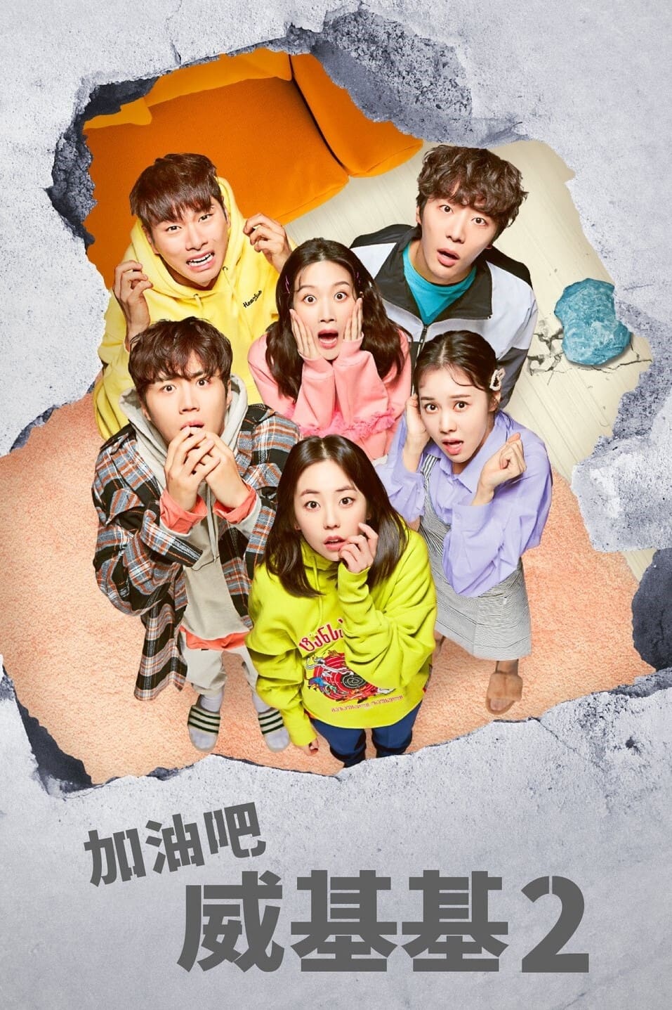加油吧威基基 第 2 季