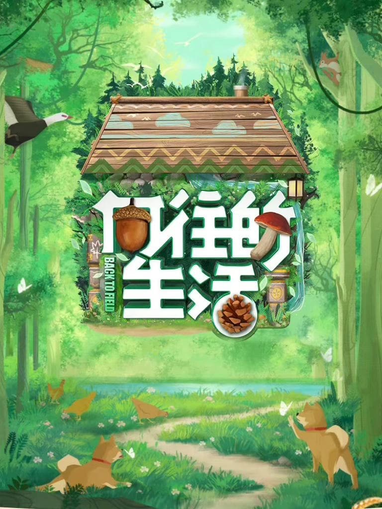 向往的生活 第一季 (向往的生活 第7季：森林篇)