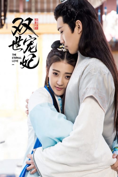 双世宠妃 第 1 季