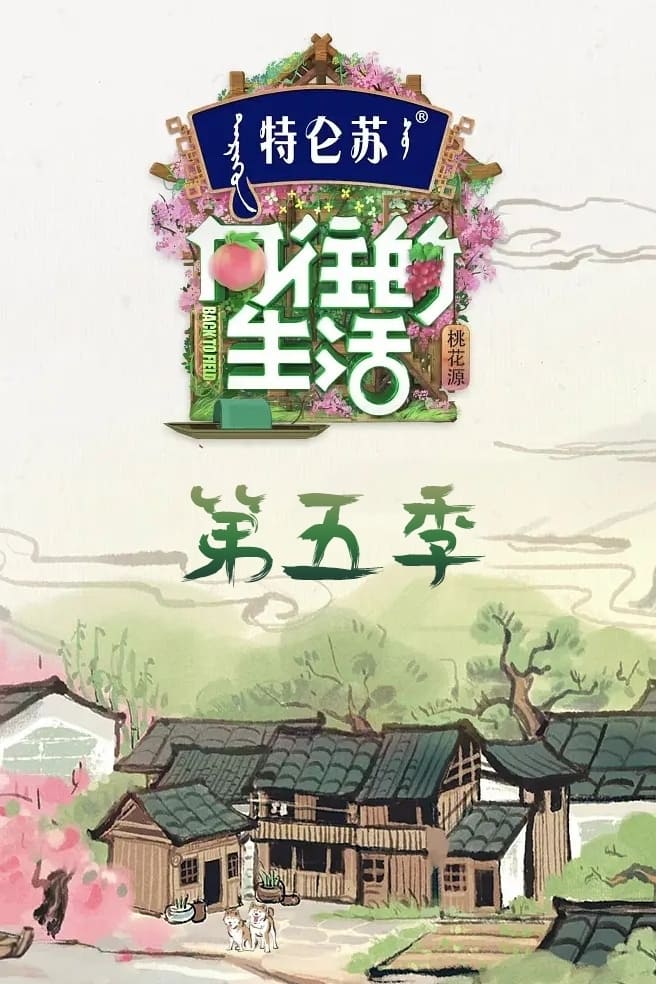 向往的生活 第一季 (向往的生活 第5季：桃花源)