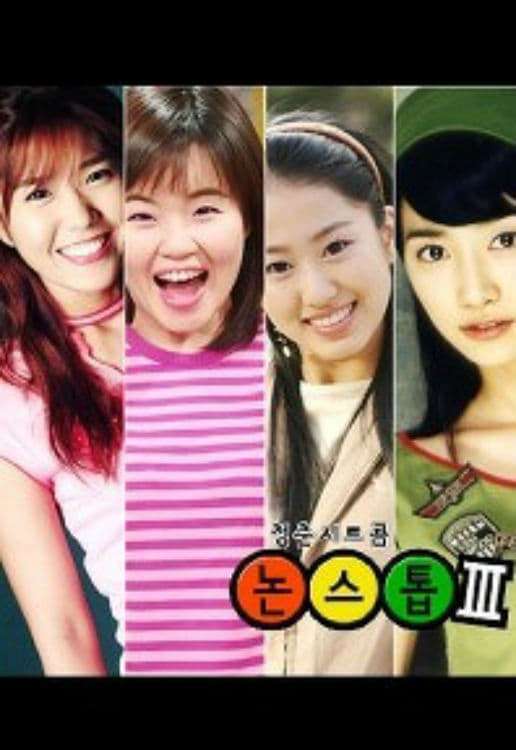 男生女生向前走 第一部 (논스톱 第 3 季)