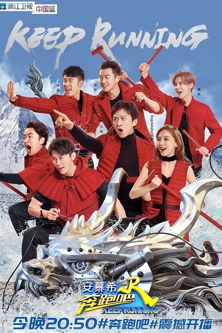 奔跑吧兄弟 第一季 (奔跑吧！兄弟 奔跑吧 第二季)