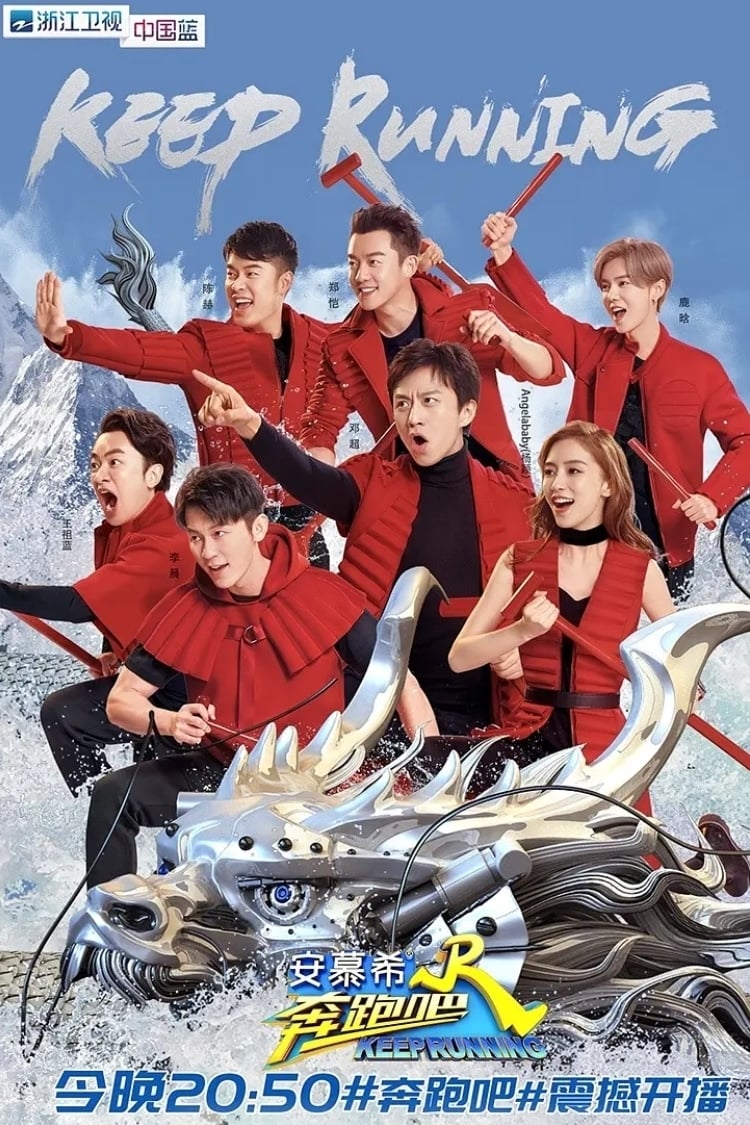 奔跑吧兄弟 第一季 (奔跑吧！兄弟 奔跑吧兄弟 第二季)