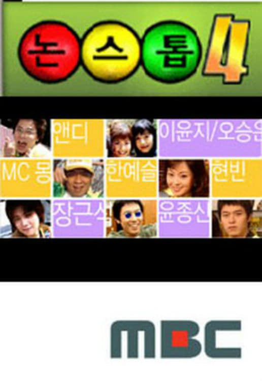 男生女生向前走 第一部 (논스톱 第 4 季)