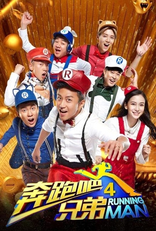 奔跑吧兄弟 第一季 (奔跑吧！兄弟 奔跑吧兄弟 第四季)