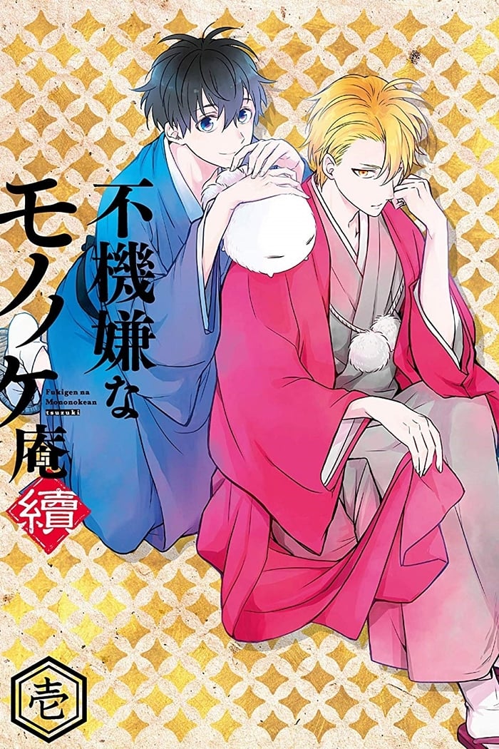 忧郁的物怪庵 (不愉快的妖怪庵 第 2 季)