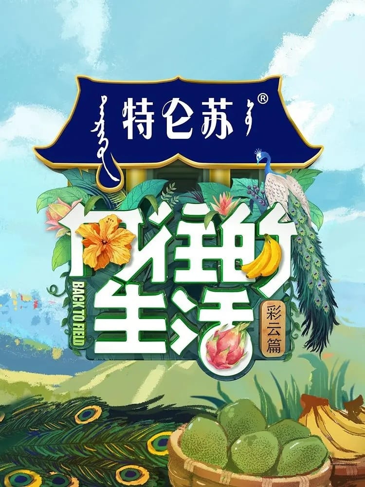 向往的生活 第一季 (向往的生活 第4季：彩云篇)