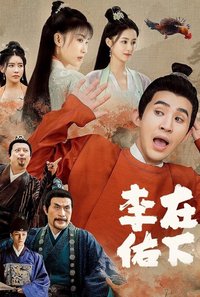 My Talented Husband (在下李佑 第 1 季)