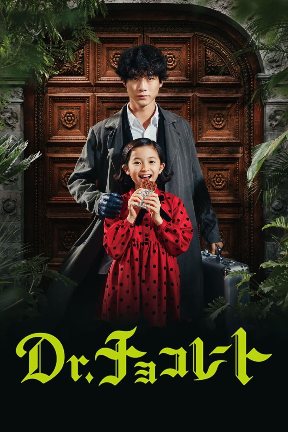 巧克力医生 第 1 季